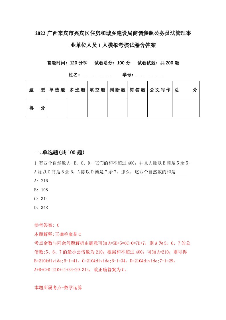 2022广西来宾市兴宾区住房和城乡建设局商调参照公务员法管理事业单位人员1人模拟考核试卷含答案8