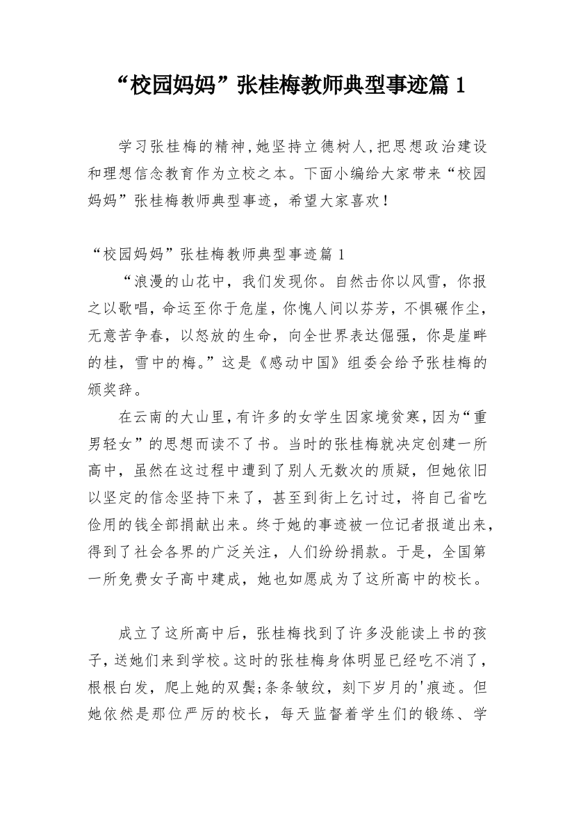 “校园妈妈”张桂梅教师典型事迹篇1