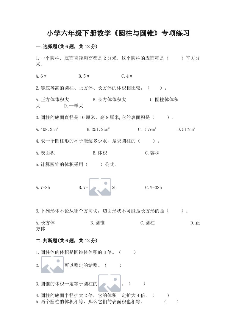 小学六年级下册数学《圆柱与圆锥》专项练习含答案（a卷）