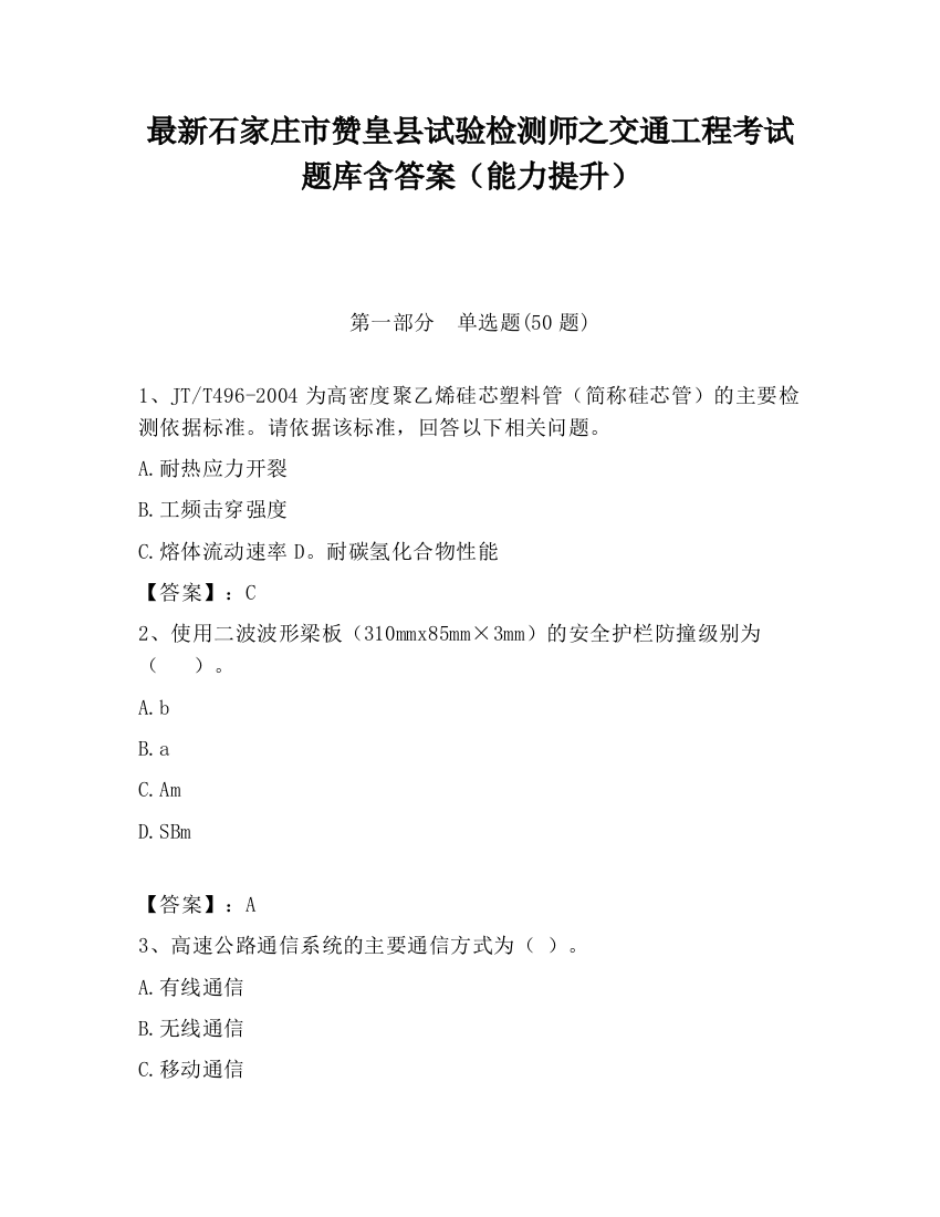 最新石家庄市赞皇县试验检测师之交通工程考试题库含答案（能力提升）