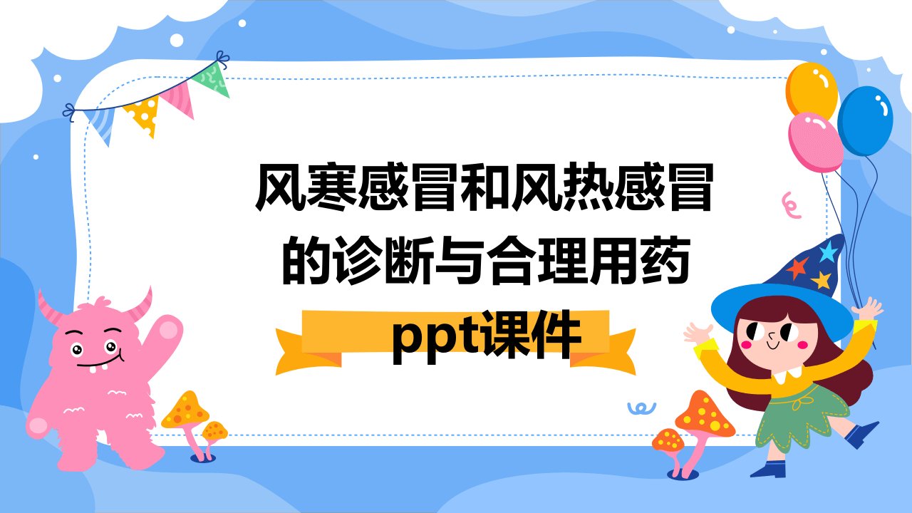 风寒感冒和风热感冒的诊断与合理用药课件