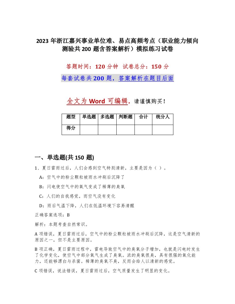 2023年浙江嘉兴事业单位难易点高频考点职业能力倾向测验共200题含答案解析模拟练习试卷