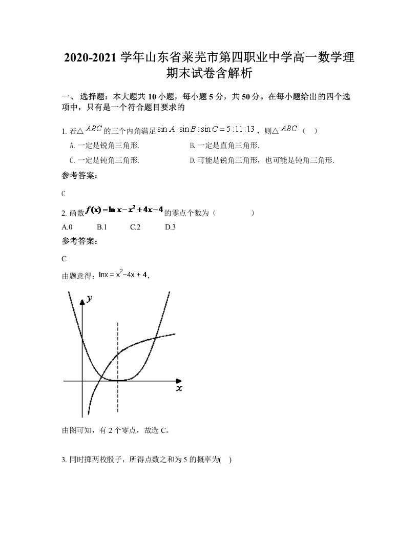 2020-2021学年山东省莱芜市第四职业中学高一数学理期末试卷含解析