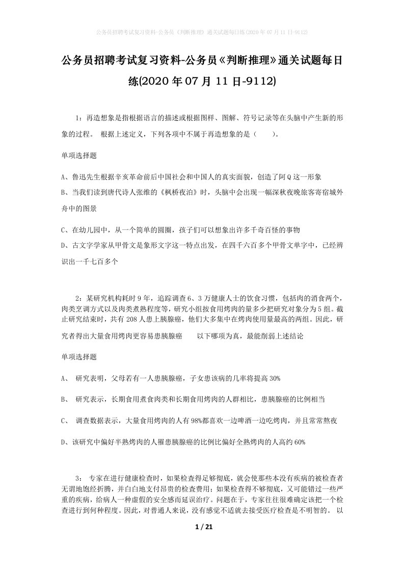 公务员招聘考试复习资料-公务员判断推理通关试题每日练2020年07月11日-9112