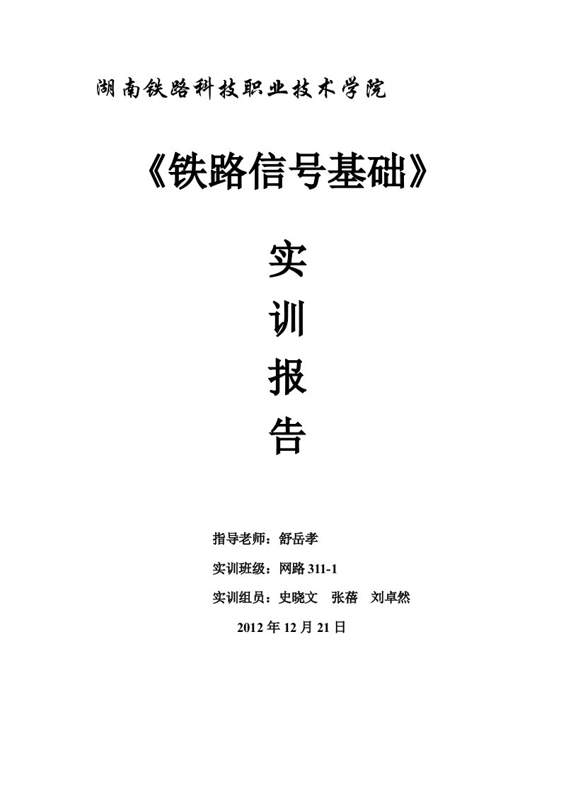 铁路信号基础实训报告