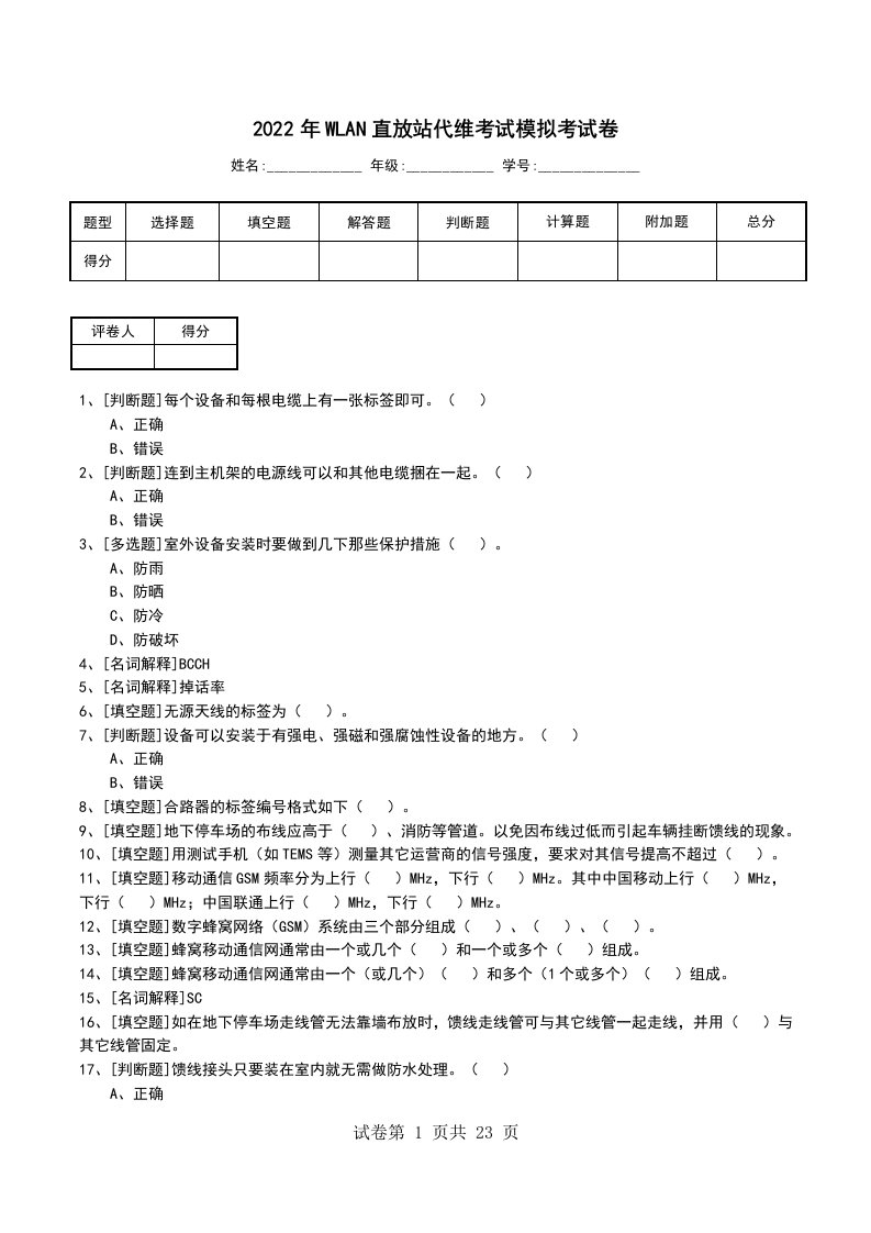 2022年WLAN直放站代维考试模拟考试卷