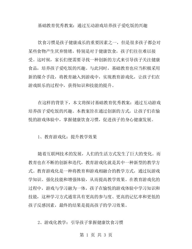 基础教育教案：通过互动游戏培养孩子爱吃饭的兴趣