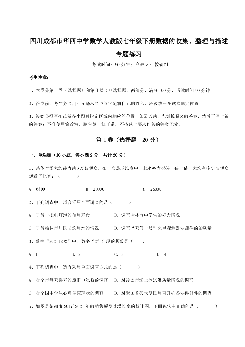 小卷练透四川成都市华西中学数学人教版七年级下册数据的收集、整理与描述专题练习B卷（附答案详解）