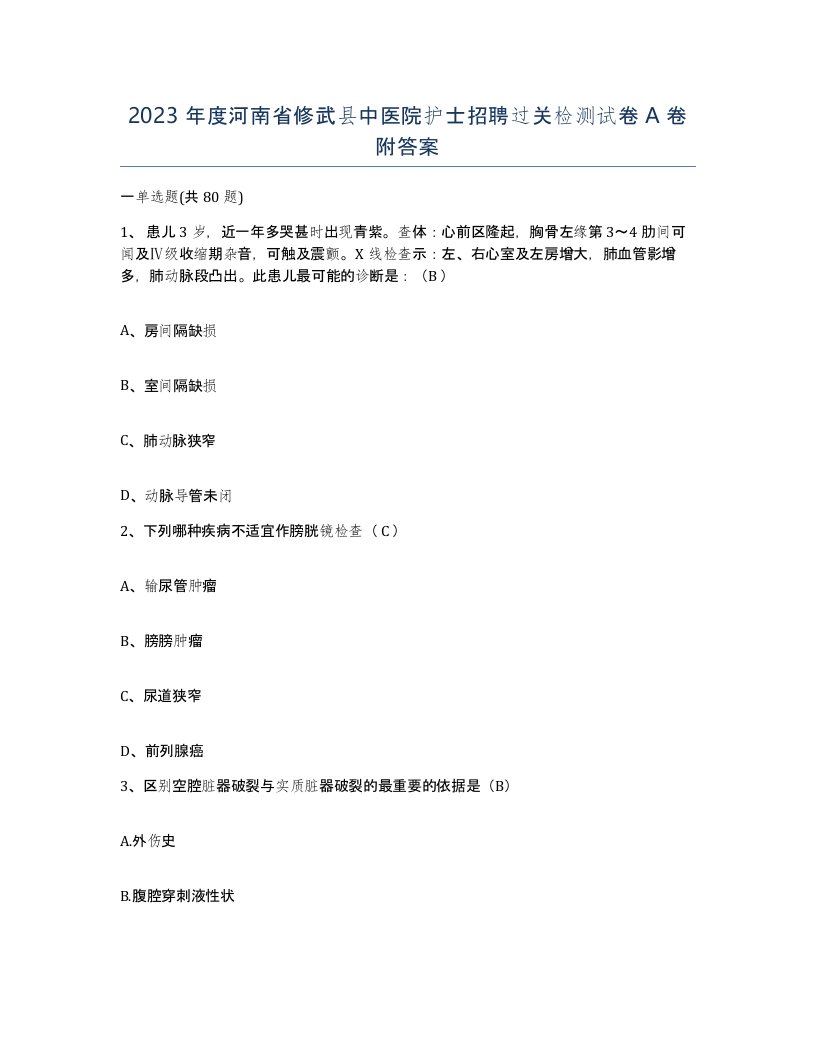 2023年度河南省修武县中医院护士招聘过关检测试卷A卷附答案