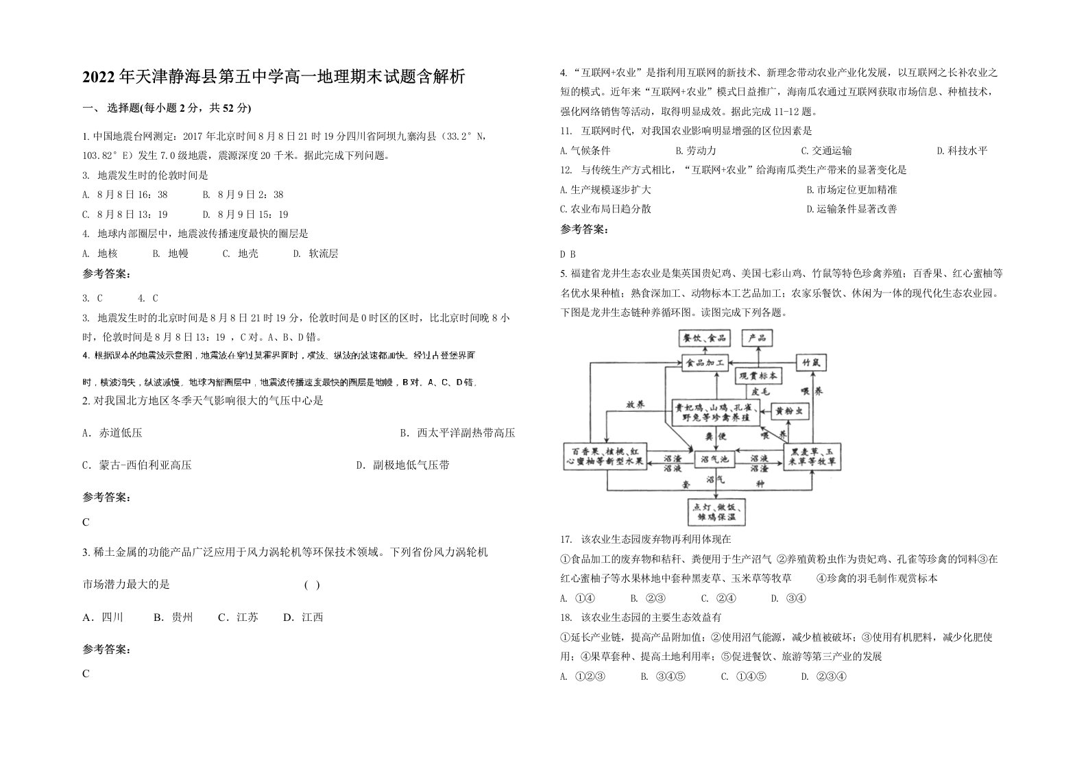 2022年天津静海县第五中学高一地理期末试题含解析