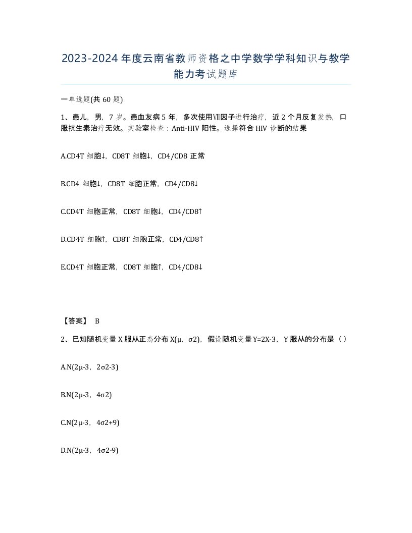 2023-2024年度云南省教师资格之中学数学学科知识与教学能力考试题库