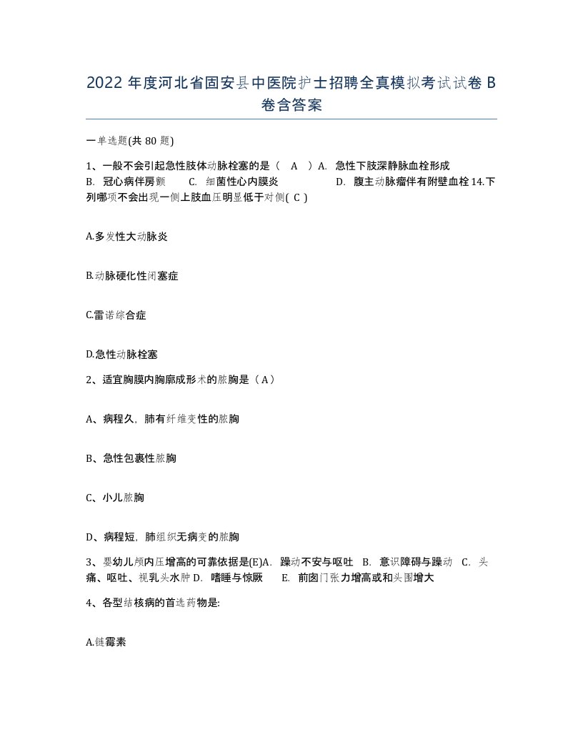 2022年度河北省固安县中医院护士招聘全真模拟考试试卷B卷含答案