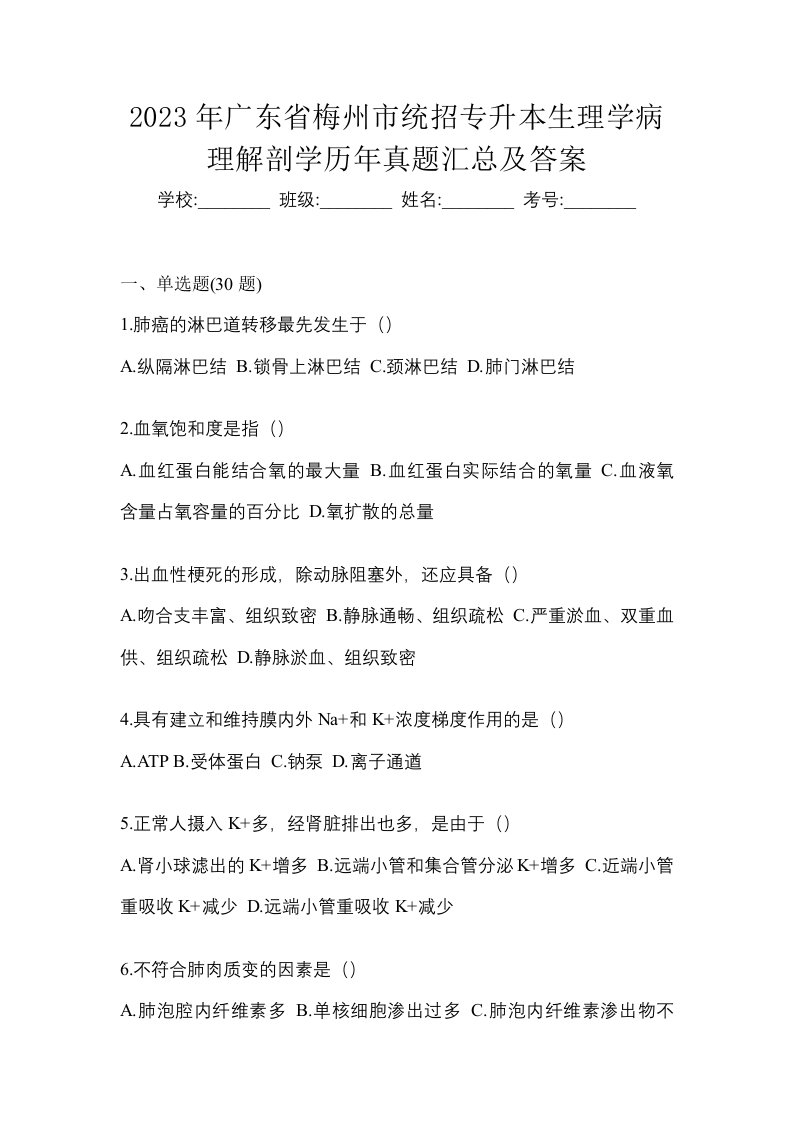 2023年广东省梅州市统招专升本生理学病理解剖学历年真题汇总及答案