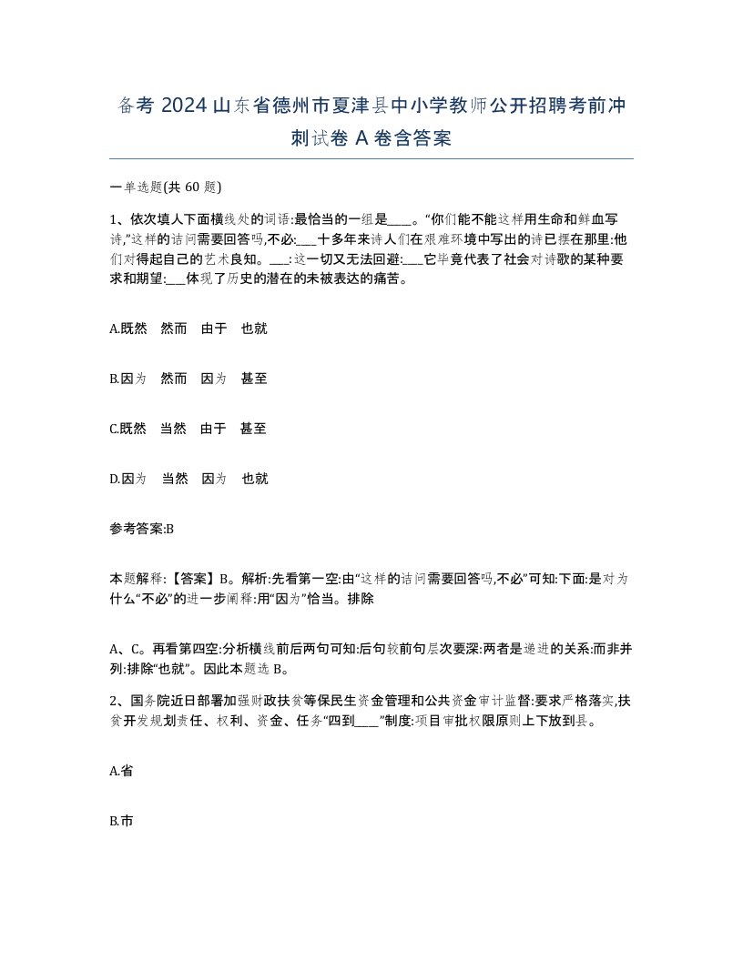 备考2024山东省德州市夏津县中小学教师公开招聘考前冲刺试卷A卷含答案