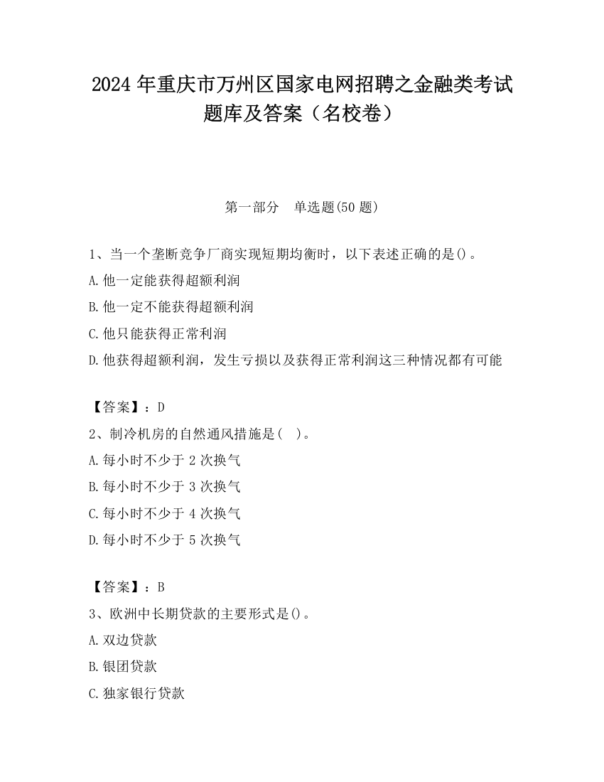 2024年重庆市万州区国家电网招聘之金融类考试题库及答案（名校卷）