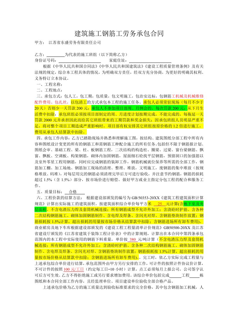 建筑工程管理-建筑施工钢筋工劳务承包合同钢筋无锡