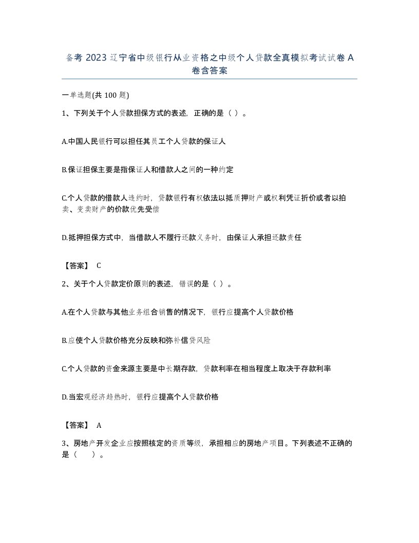 备考2023辽宁省中级银行从业资格之中级个人贷款全真模拟考试试卷A卷含答案