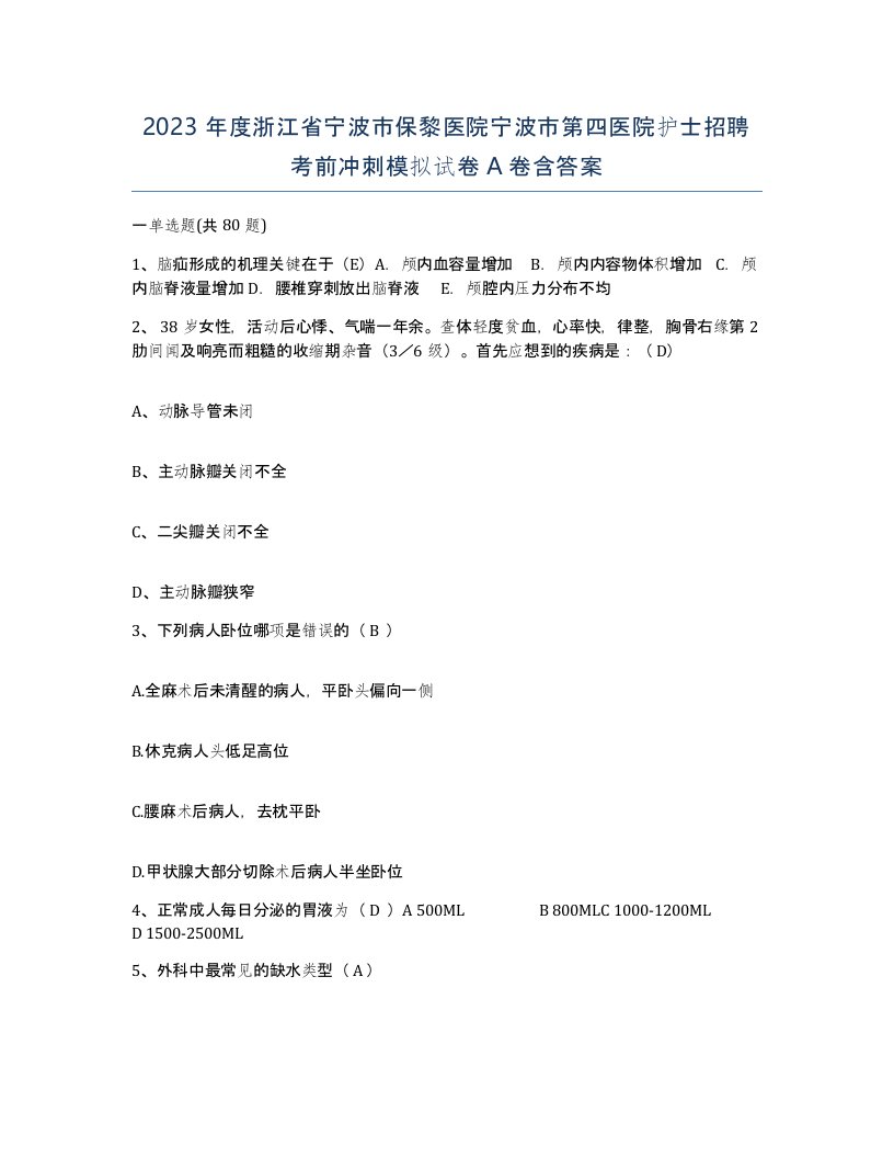 2023年度浙江省宁波市保黎医院宁波市第四医院护士招聘考前冲刺模拟试卷A卷含答案