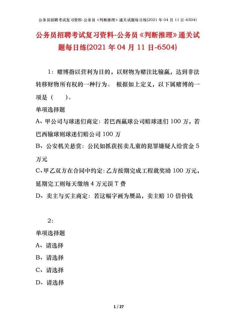 公务员招聘考试复习资料-公务员判断推理通关试题每日练2021年04月11日-6504