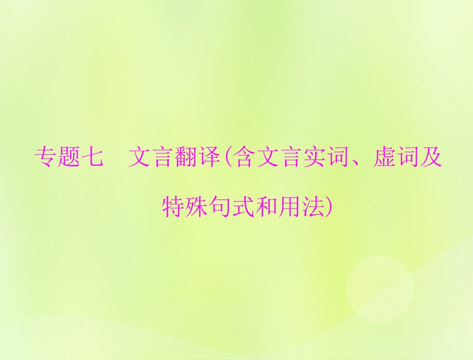 2023版高考语文一轮总复习第二部分古代诗文阅读专题七文言翻译含文言实词虚词及特殊句式和用法课件