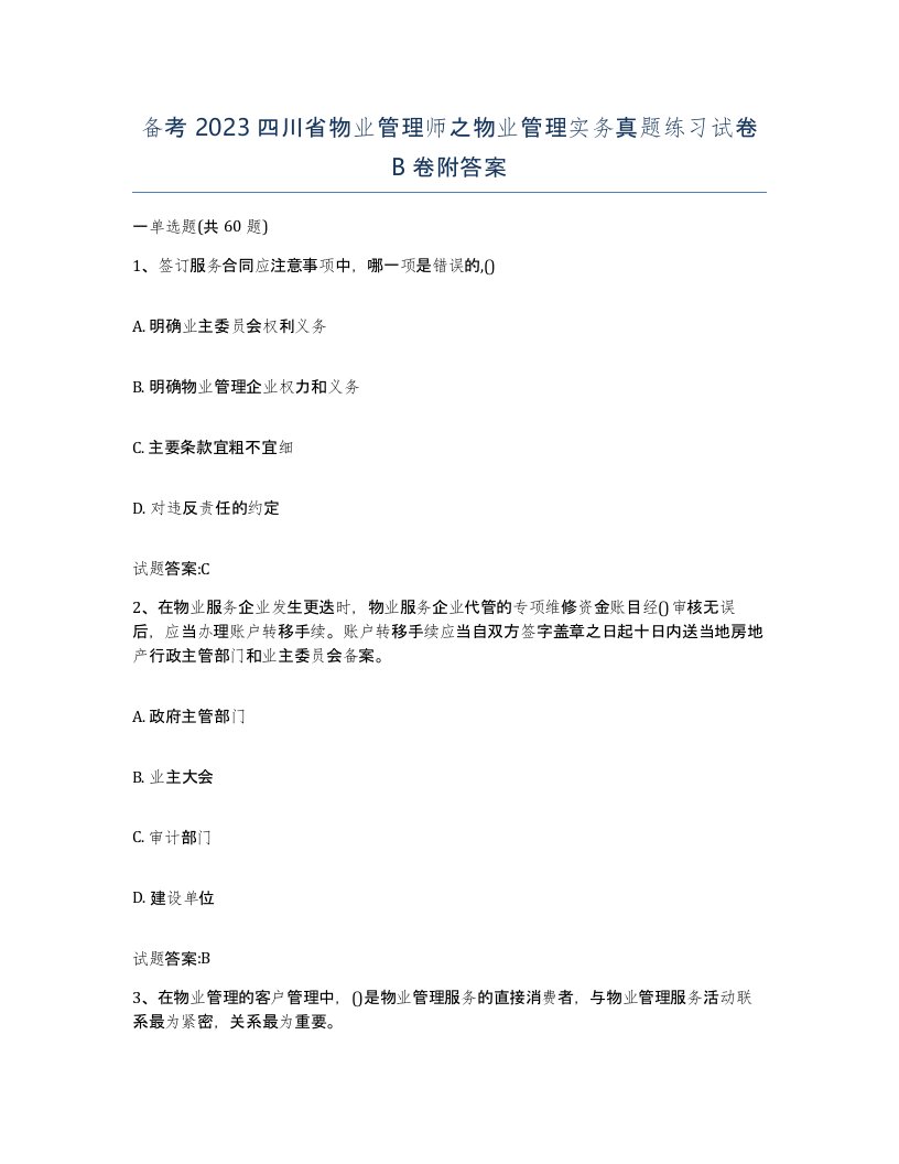 备考2023四川省物业管理师之物业管理实务真题练习试卷B卷附答案