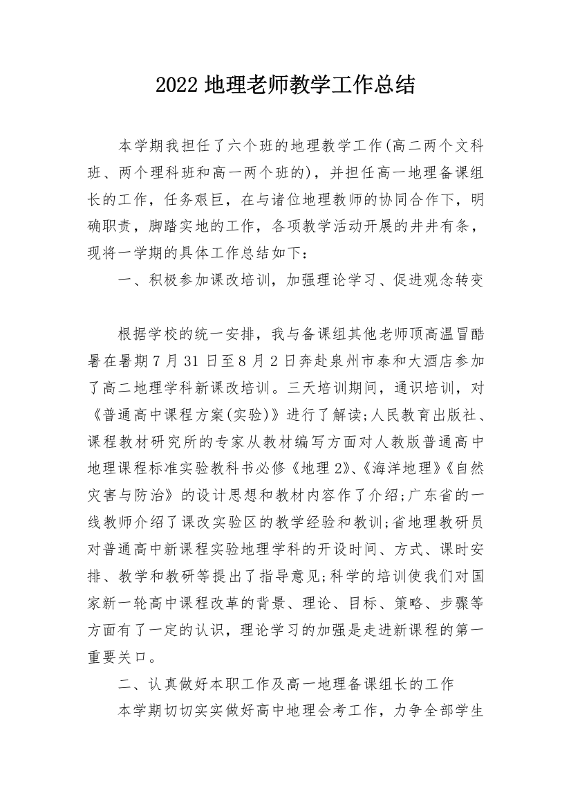 2022地理老师教学工作总结