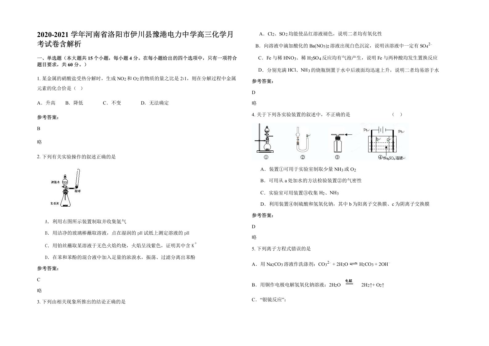 2020-2021学年河南省洛阳市伊川县豫港电力中学高三化学月考试卷含解析