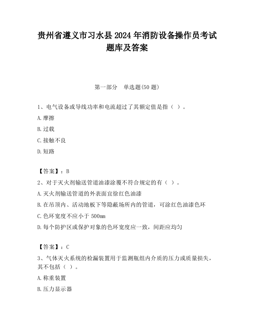 贵州省遵义市习水县2024年消防设备操作员考试题库及答案