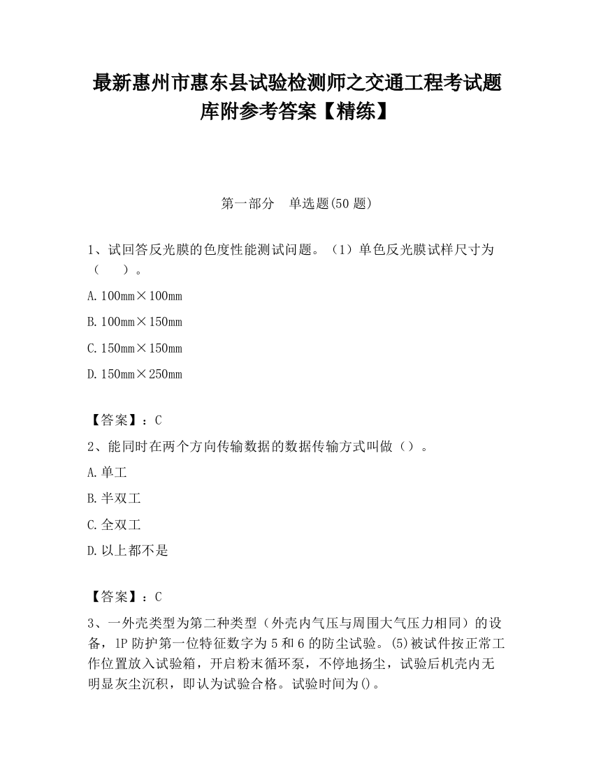 最新惠州市惠东县试验检测师之交通工程考试题库附参考答案【精练】