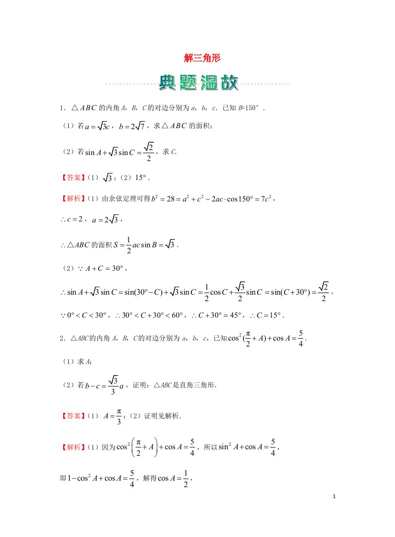 高二数学上学期寒假作业1解三角形理新人教A版