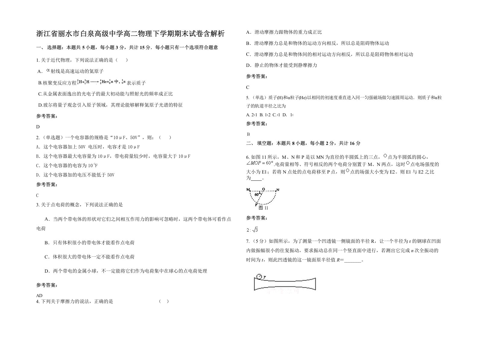 浙江省丽水市白泉高级中学高二物理下学期期末试卷含解析