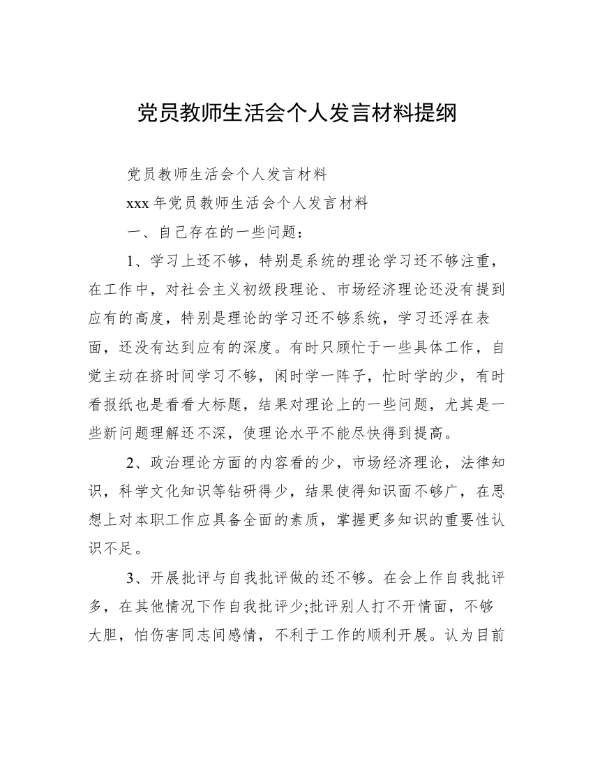 党员教师生活会个人发言材料提纲