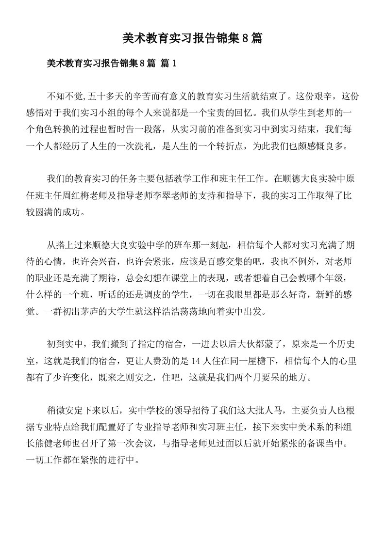 美术教育实习报告锦集8篇