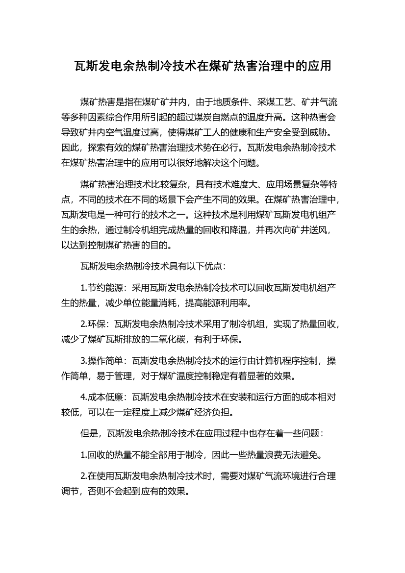 瓦斯发电余热制冷技术在煤矿热害治理中的应用