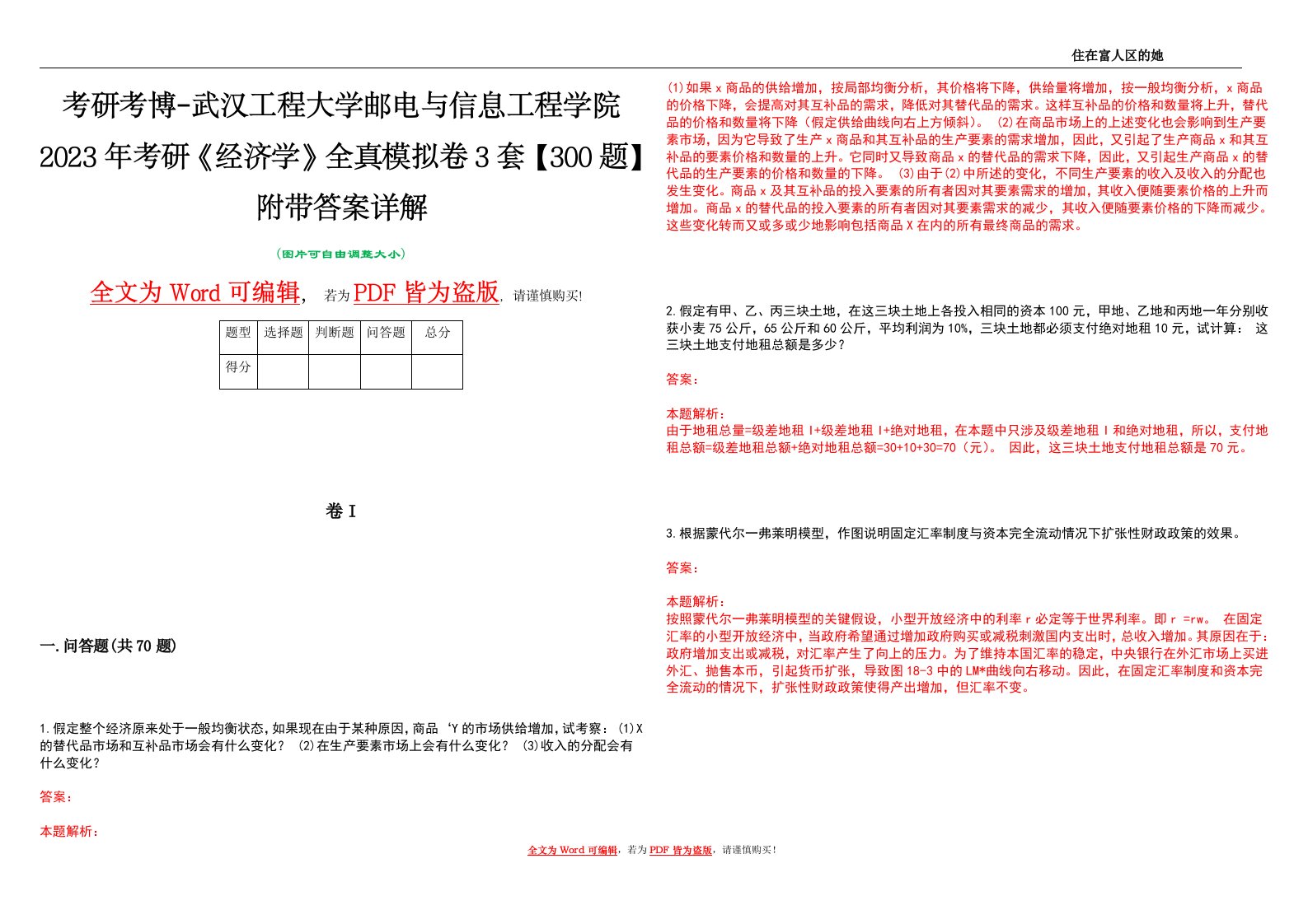 考研考博-武汉工程大学邮电与信息工程学院2023年考研《经济学》全真模拟卷3套【300题】附带答案详解V1.1