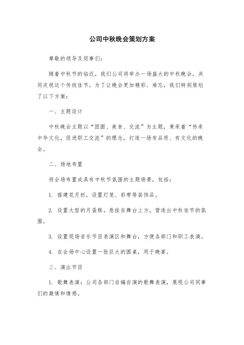 公司中秋晚会策划方案