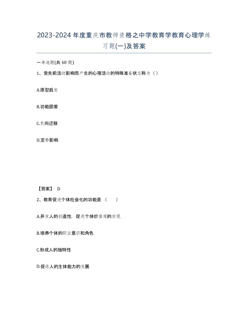 2023-2024年度重庆市教师资格之中学教育学教育心理学练习题一及答案