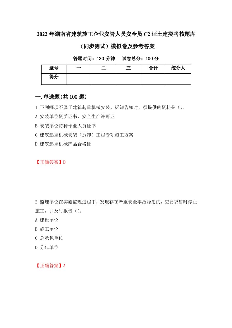 2022年湖南省建筑施工企业安管人员安全员C2证土建类考核题库同步测试模拟卷及参考答案第42卷