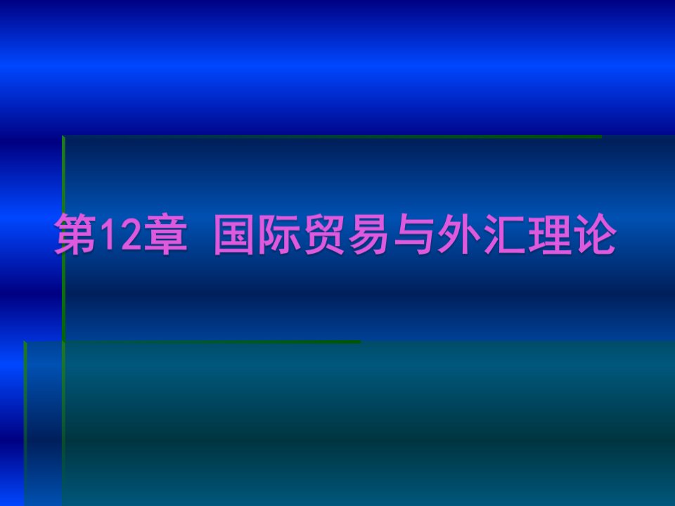 第12章微观经济学