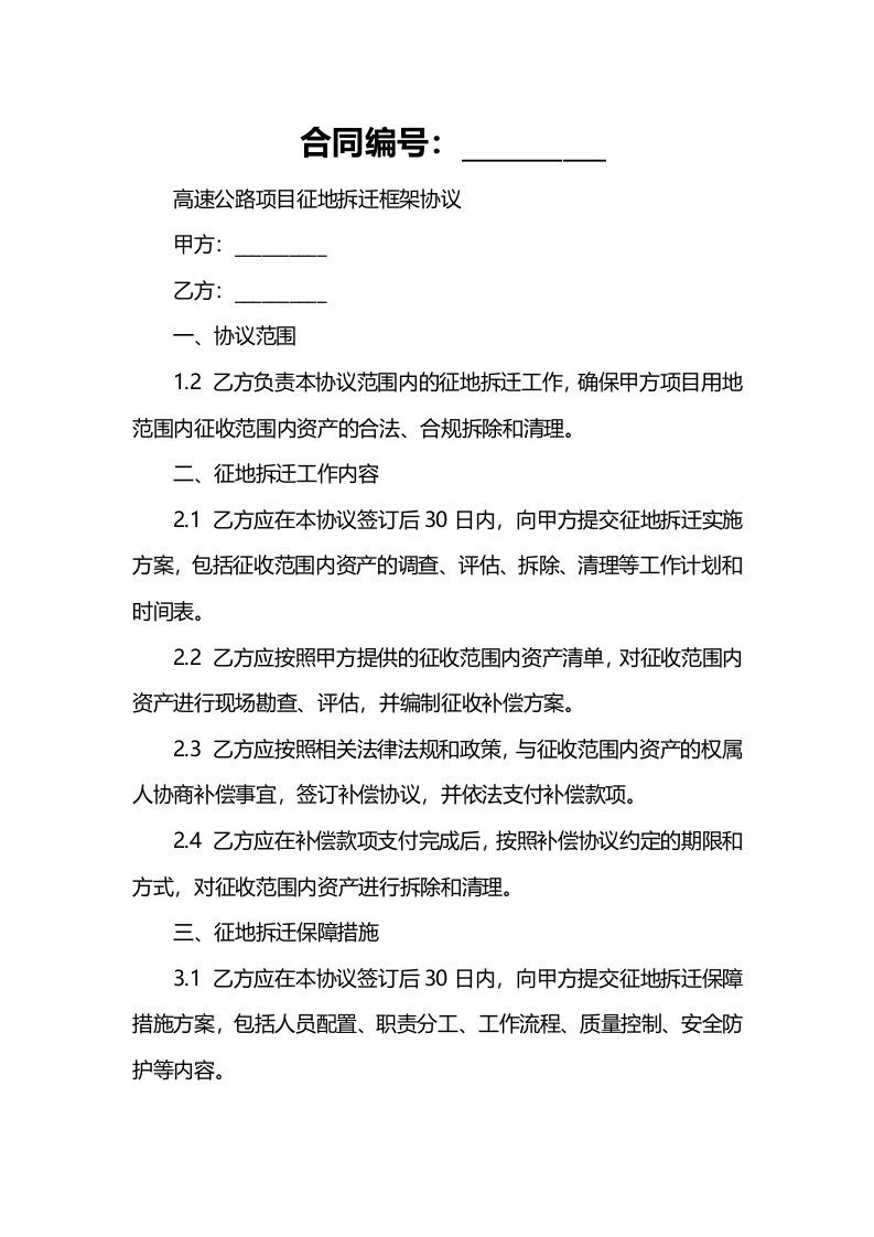 高速公路项目征地拆迁框架协议