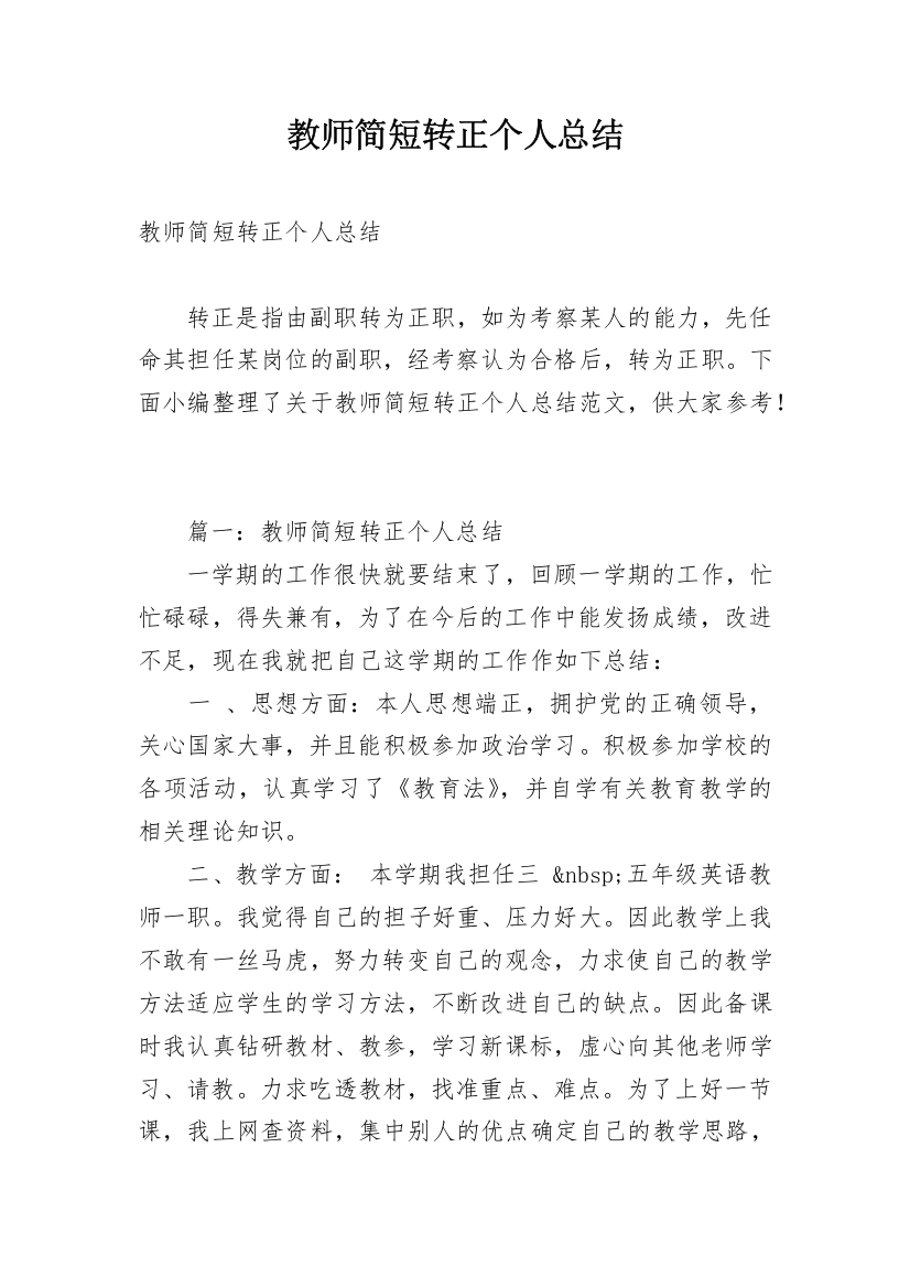 教师简短转正个人总结