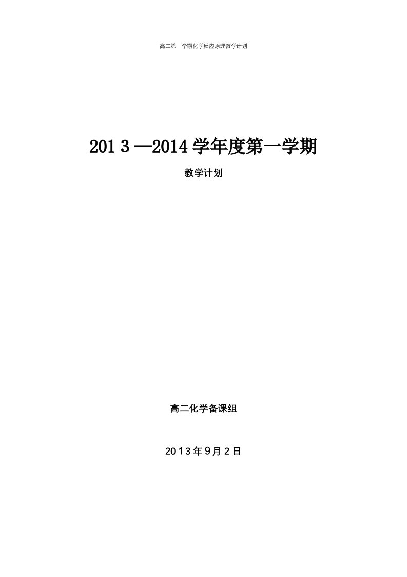 高二第一学期化学反应原理教学计划