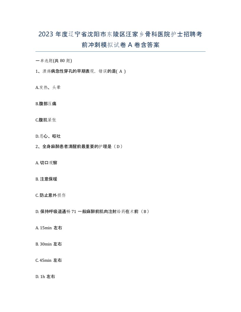 2023年度辽宁省沈阳市东陵区汪家乡骨科医院护士招聘考前冲刺模拟试卷A卷含答案