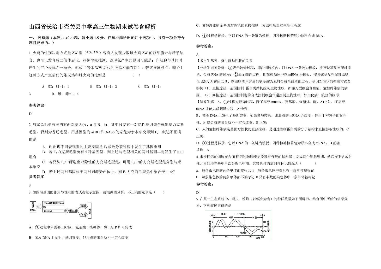 山西省长治市壶关县中学高三生物期末试卷含解析