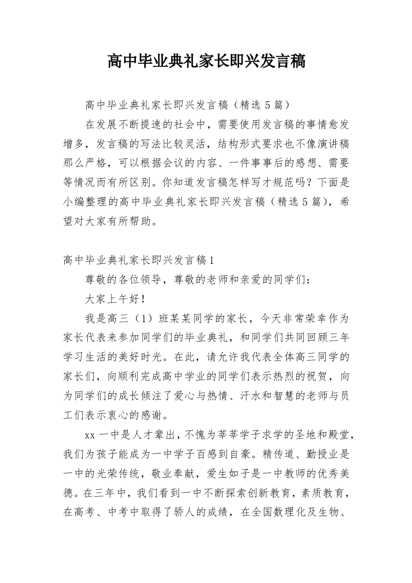 高中毕业典礼家长即兴发言稿