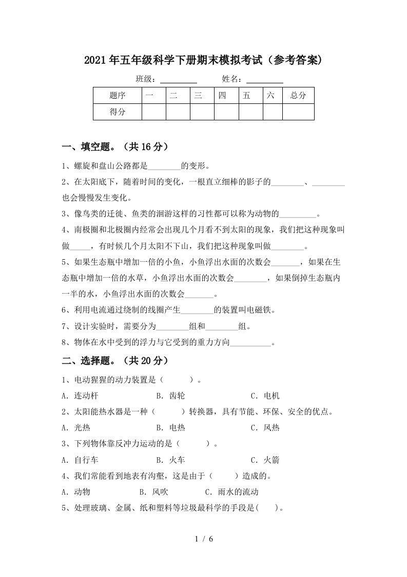 2021年五年级科学下册期末模拟考试参考答案