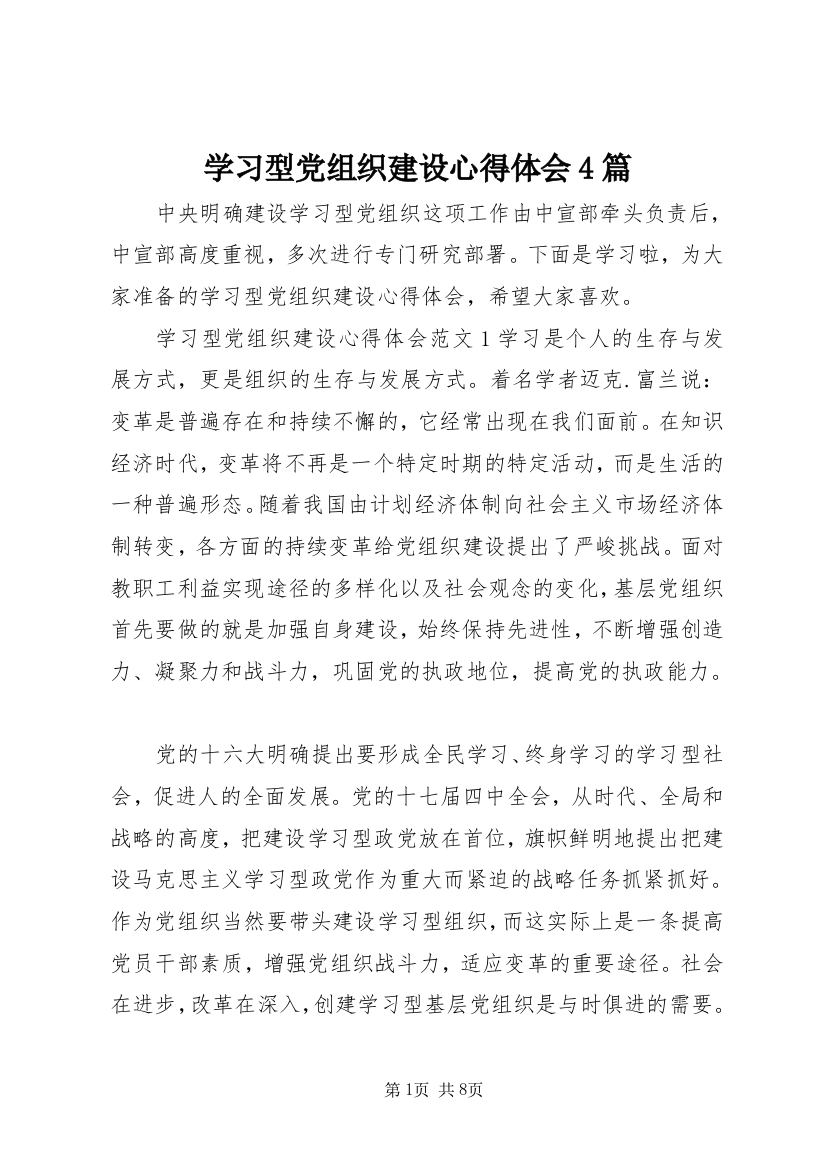 学习型党组织建设心得体会4篇