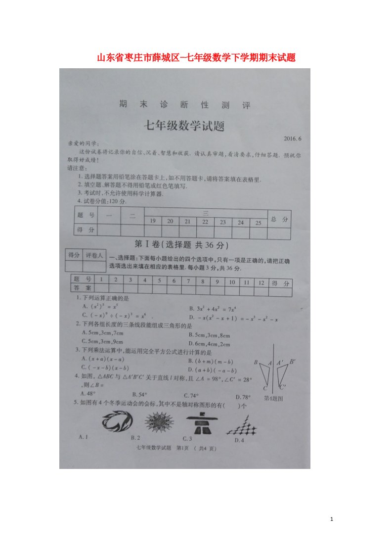 山东省枣庄市薛城区七级数学下学期期末试题（扫描版）