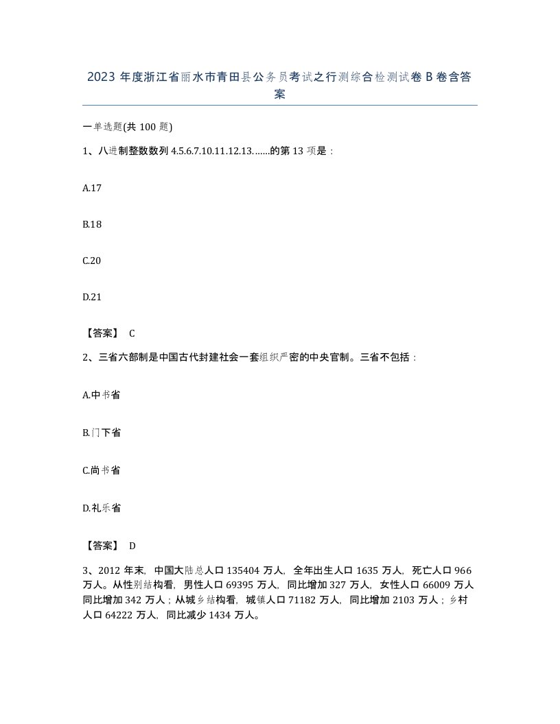 2023年度浙江省丽水市青田县公务员考试之行测综合检测试卷B卷含答案