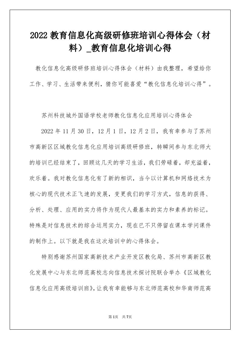 2022教育信息化高级研修班培训心得体会材料_教育信息化培训心得